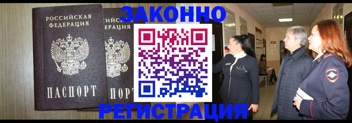 прописка законно в Светогорске